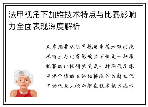 法甲视角下加维技术特点与比赛影响力全面表现深度解析