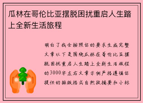 瓜林在哥伦比亚摆脱困扰重启人生踏上全新生活旅程