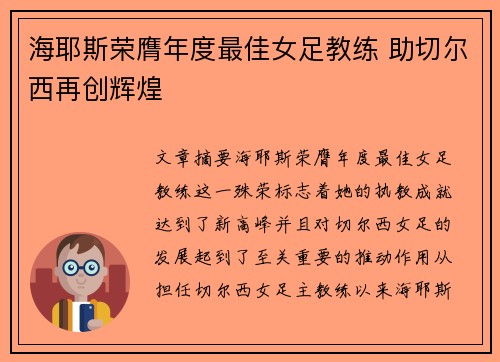 海耶斯荣膺年度最佳女足教练 助切尔西再创辉煌
