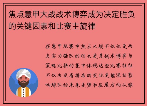 焦点意甲大战战术博弈成为决定胜负的关键因素和比赛主旋律