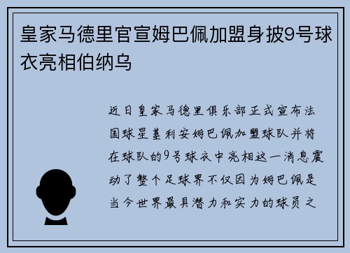 皇家马德里官宣姆巴佩加盟身披9号球衣亮相伯纳乌