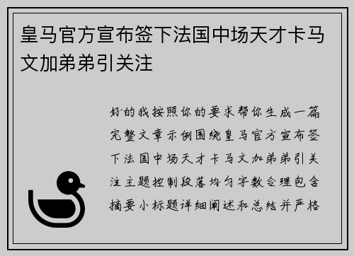 皇马官方宣布签下法国中场天才卡马文加弟弟引关注