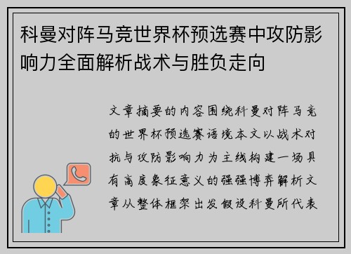 科曼对阵马竞世界杯预选赛中攻防影响力全面解析战术与胜负走向