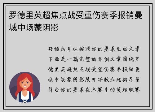 罗德里英超焦点战受重伤赛季报销曼城中场蒙阴影