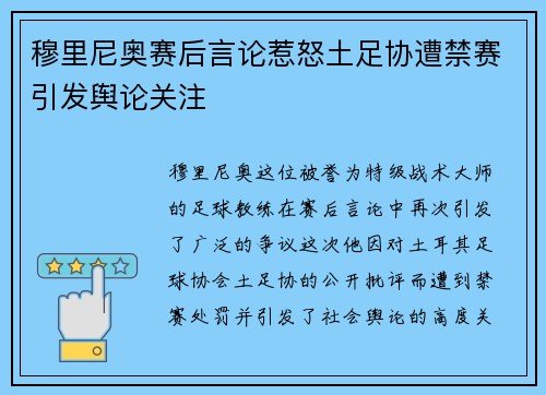 穆里尼奥赛后言论惹怒土足协遭禁赛引发舆论关注