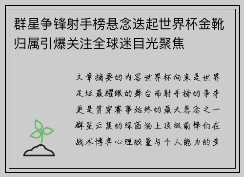 群星争锋射手榜悬念迭起世界杯金靴归属引爆关注全球迷目光聚焦