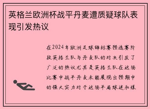 英格兰欧洲杯战平丹麦遭质疑球队表现引发热议