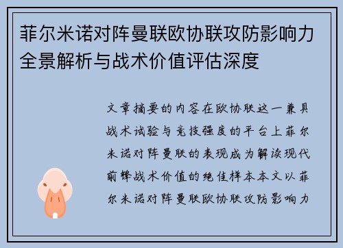 菲尔米诺对阵曼联欧协联攻防影响力全景解析与战术价值评估深度