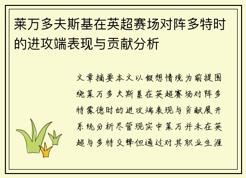 莱万多夫斯基在英超赛场对阵多特时的进攻端表现与贡献分析