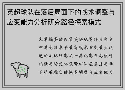 英超球队在落后局面下的战术调整与应变能力分析研究路径探索模式