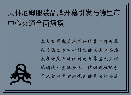 贝林厄姆服装品牌开幕引发马德里市中心交通全面瘫痪