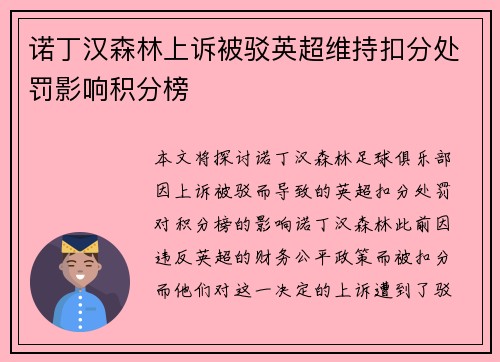 诺丁汉森林上诉被驳英超维持扣分处罚影响积分榜
