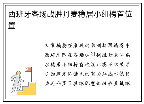 西班牙客场战胜丹麦稳居小组榜首位置