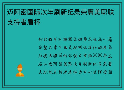 迈阿密国际次年刷新纪录荣膺美职联支持者盾杯