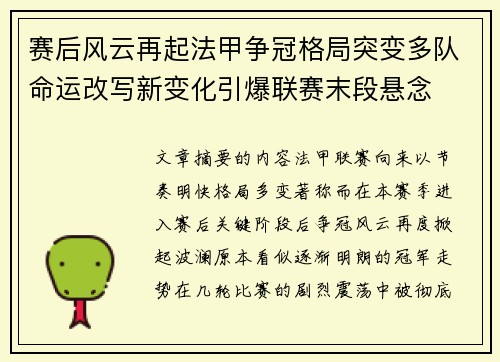 赛后风云再起法甲争冠格局突变多队命运改写新变化引爆联赛末段悬念