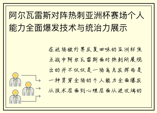 阿尔瓦雷斯对阵热刺亚洲杯赛场个人能力全面爆发技术与统治力展示