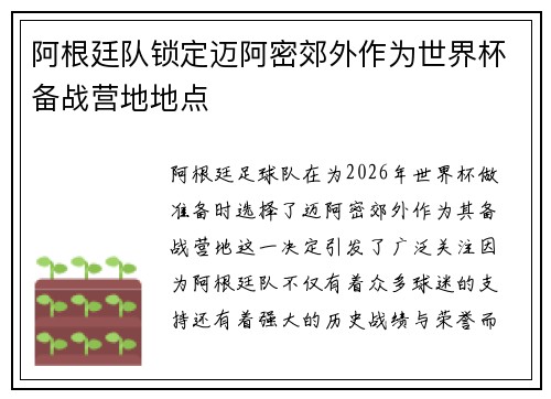 阿根廷队锁定迈阿密郊外作为世界杯备战营地地点
