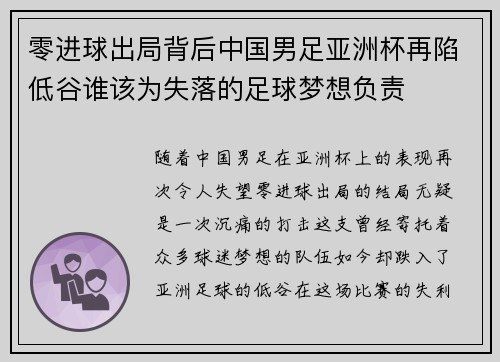 零进球出局背后中国男足亚洲杯再陷低谷谁该为失落的足球梦想负责