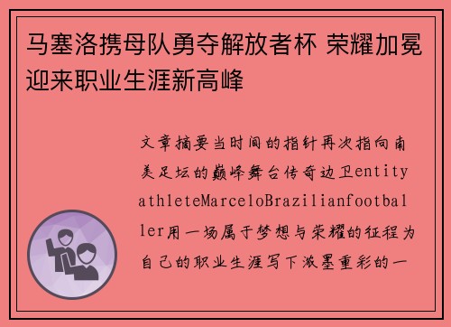 马塞洛携母队勇夺解放者杯 荣耀加冕迎来职业生涯新高峰