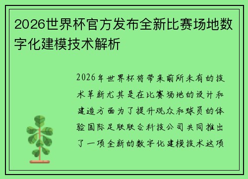 2026世界杯官方发布全新比赛场地数字化建模技术解析