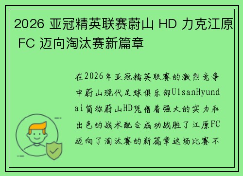 2026 亚冠精英联赛蔚山 HD 力克江原 FC 迈向淘汰赛新篇章