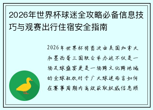 2026年世界杯球迷全攻略必备信息技巧与观赛出行住宿安全指南