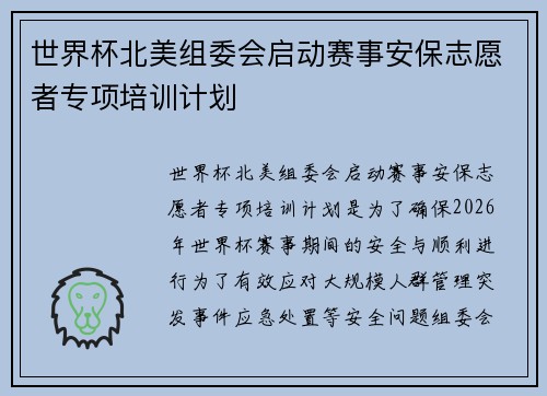 世界杯北美组委会启动赛事安保志愿者专项培训计划