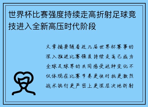 世界杯比赛强度持续走高折射足球竞技进入全新高压时代阶段