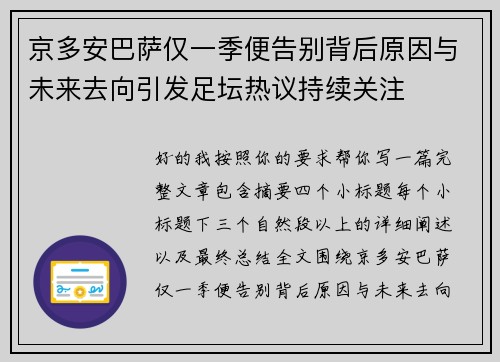 京多安巴萨仅一季便告别背后原因与未来去向引发足坛热议持续关注