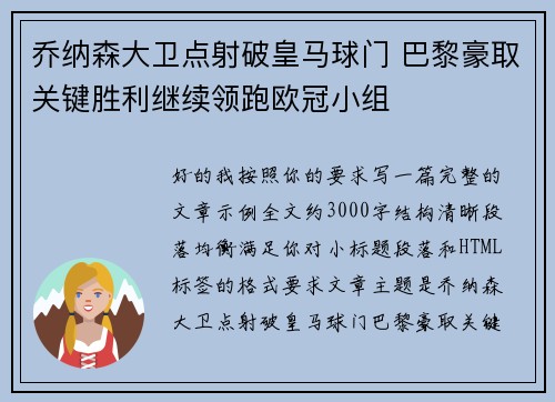 乔纳森大卫点射破皇马球门 巴黎豪取关键胜利继续领跑欧冠小组