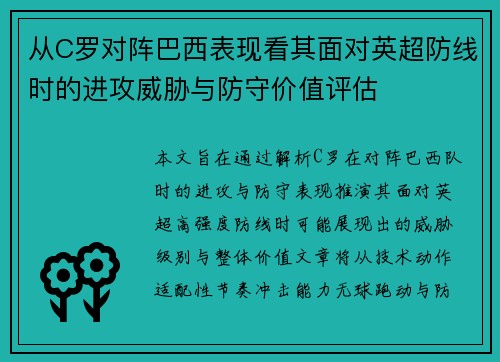 从C罗对阵巴西表现看其面对英超防线时的进攻威胁与防守价值评估