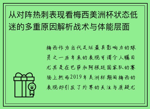 从对阵热刺表现看梅西美洲杯状态低迷的多重原因解析战术与体能层面