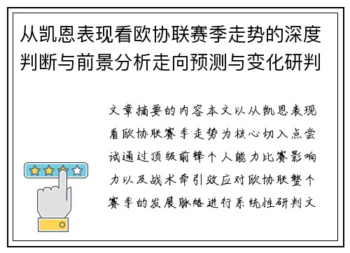 从凯恩表现看欧协联赛季走势的深度判断与前景分析走向预测与变化研判