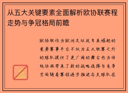 从五大关键要素全面解析欧协联赛程走势与争冠格局前瞻