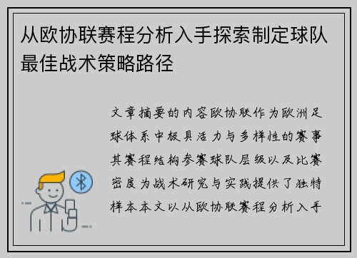 从欧协联赛程分析入手探索制定球队最佳战术策略路径