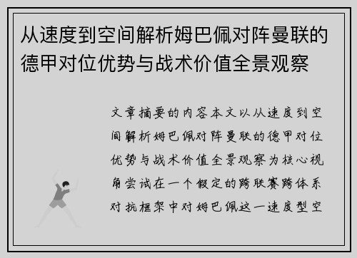 从速度到空间解析姆巴佩对阵曼联的德甲对位优势与战术价值全景观察