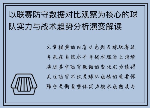 以联赛防守数据对比观察为核心的球队实力与战术趋势分析演变解读