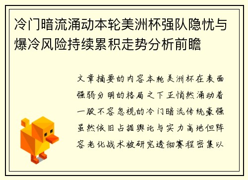 冷门暗流涌动本轮美洲杯强队隐忧与爆冷风险持续累积走势分析前瞻