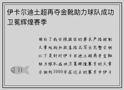 伊卡尔迪土超再夺金靴助力球队成功卫冕辉煌赛季