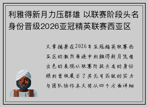 利雅得新月力压群雄 以联赛阶段头名身份晋级2026亚冠精英联赛西亚区