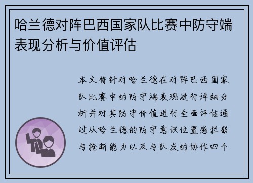 哈兰德对阵巴西国家队比赛中防守端表现分析与价值评估