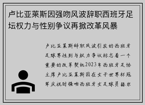 卢比亚莱斯因强吻风波辞职西班牙足坛权力与性别争议再掀改革风暴