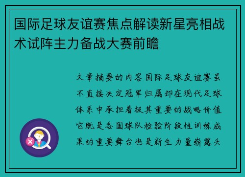 国际足球友谊赛焦点解读新星亮相战术试阵主力备战大赛前瞻
