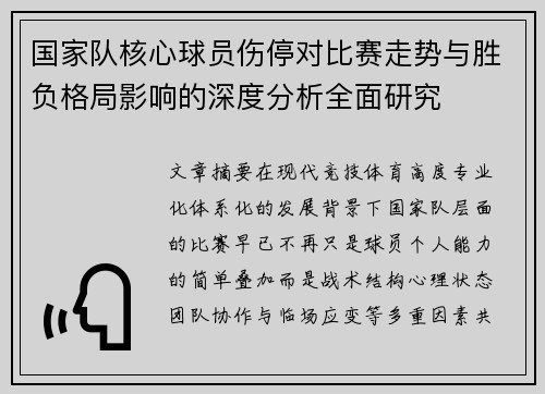 国家队核心球员伤停对比赛走势与胜负格局影响的深度分析全面研究