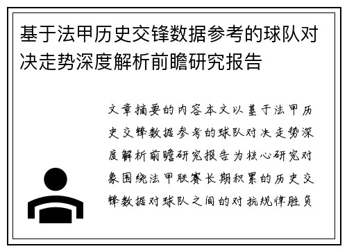 基于法甲历史交锋数据参考的球队对决走势深度解析前瞻研究报告