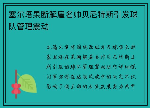 塞尔塔果断解雇名帅贝尼特斯引发球队管理震动