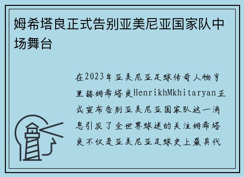 姆希塔良正式告别亚美尼亚国家队中场舞台