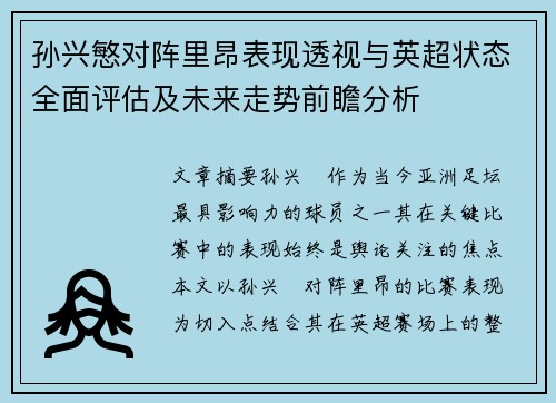 孙兴慜对阵里昂表现透视与英超状态全面评估及未来走势前瞻分析