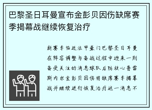 巴黎圣日耳曼宣布金彭贝因伤缺席赛季揭幕战继续恢复治疗