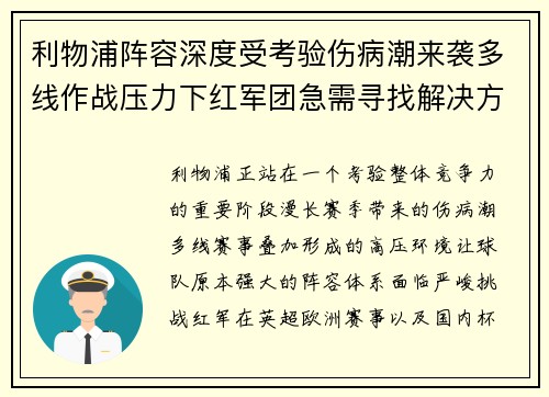 利物浦阵容深度受考验伤病潮来袭多线作战压力下红军团急需寻找解决方案